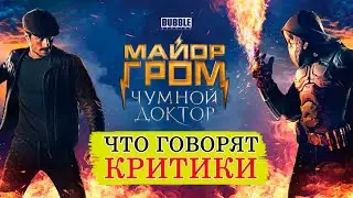 Майор Гром Чумной Доктор (2021) - Обзор критики фильма