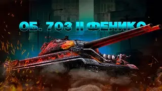 ФЕНИКС - КРАСИВЫЙ ДРОБОВИК