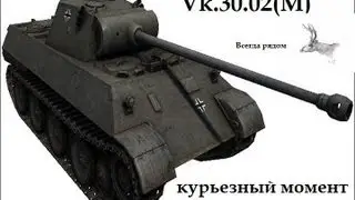 Vk.30.02(M). Курьезный момент!