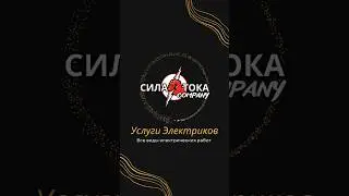 Компания СИЛА⚡️ТОКА Электромонтажные работы⚡️Все виды электрических услуг
