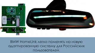 BMW HomeLink легко поменять на новую адаптированную систему для Российских пользователей.