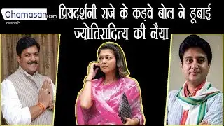 प्रियदर्शनी राजे के कड़वे बोल ने डूबाई ज्योतिरादित्य की नैया