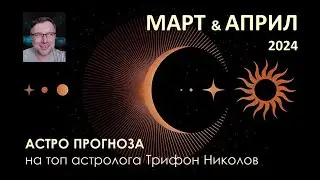 МЕСЕЦ НА ЗАТЪМНЕНИЯ: Март - Април 2024 Астрологична прогноза / Древна астрология с Трифон Николов