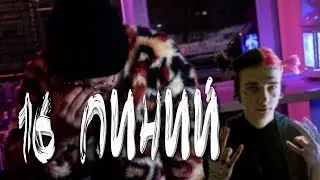 Lil Peep -- 16 Lines | Пародия, перевод, кавер