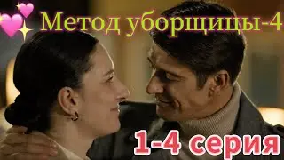 Метод уборщицы-4   (1-4 серия) //ТВЦ// мелодрама // Анонс
