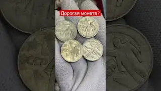 Дорогие монеты СССР