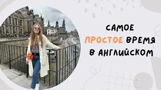 Самое ПРОСТОЕ время в английском. И это не Present Simple…