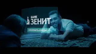 Музыка из рекламы Банк Зенит - Вышел сухим из воды (Россия) (2022)