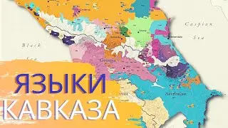 LANGUAGES OF THE CAUCASUS