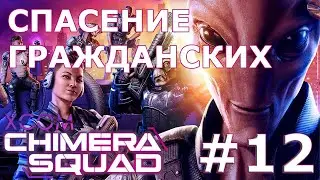 XCOM: Chimera Squad ➤ Прохождение #12 ➤ Спасение гражданских