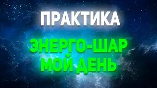 Мой день. Практика