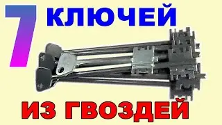 Как сделать СЕМЬ ДЛИННЫХ КЛЮЧЕЙ из гвоздей. ++