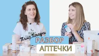 Екатерина Диденко разбирает аптечку блогера Томы Погодки и делится секретами ведения блога