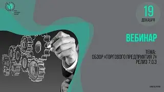 Вебинар: обзор 