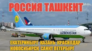 Россия Ташкент Авиабилеты Арзон авиабилетлар