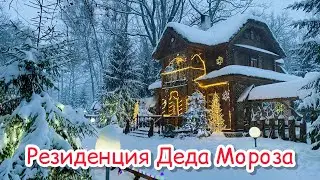 В гостях у Деда Мороза