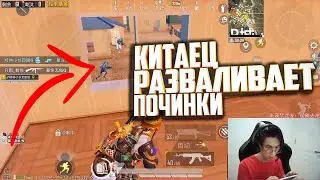 Китаец Разваливает Починки. Как Тащить в Пубг Мобайл. Pubg Mobile News