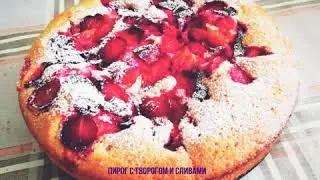 Творожный пирог со сливами