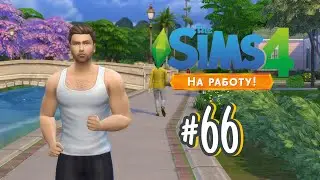 The Sims 4 На Работу #66 Логан Паркер!