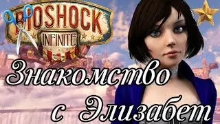 Bioshock Infinite - Знакомство с Элизабет