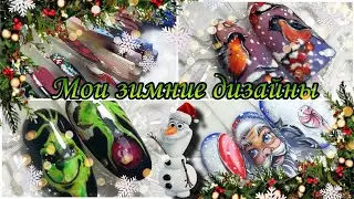 Мои новогодние дизайны. #маникюр #новогоднийдизайн #обзор #рисунок #новыйгод