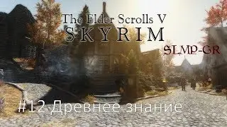 The Elder Scrolls V: Skyrim SLMP-GR ч.12 Древнее знание