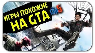 ТОП 5 ★ лучших игр с открытым миром (Игры похожие на ГТА)