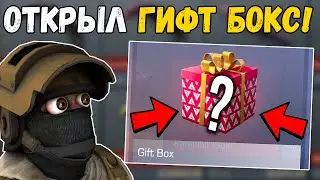 ОТКРЫЛ 5 GIFT BOX В СТАНДОФФ 2! GIFT BOX В STANDOFF 2 2021!