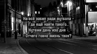 Челленджер - Ты футбольный хулиган(Lyrics, Текст)