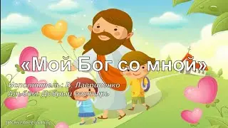 "Мой Бог со мной"_PraiseTheLord.ru