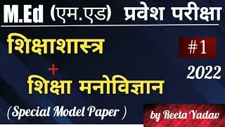 MEd Entrance Exam 2022-23 !! Most important questions!! Model paper!! education+ psychology!!