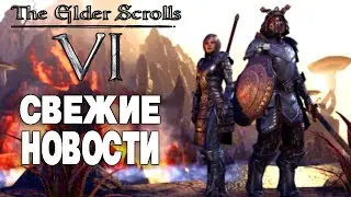 The Elder Scrolls 6. Свежие новости. Дата выхода. Новые фишки.