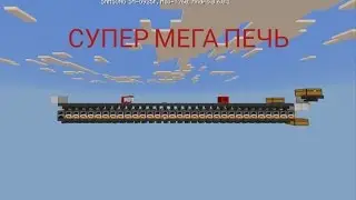 Супер быстрая печка в minecraft PE