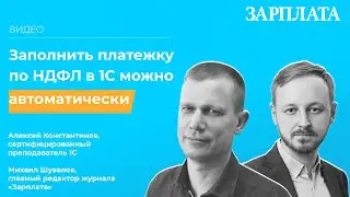 Заполнить платежку по НДФЛ в 1С можно автоматически