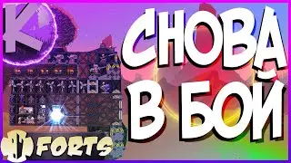 FORTS - СНОВА В БОЙ - 3 НА 3!!!