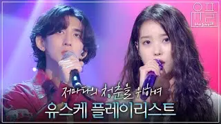 저마다의 청춘의 순간들을 모아 우리의 청춘을 노래하는 유스케 플레이리스트🌱 | 