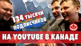 134 тысячи ПОДПИСЧИКОВ НА YOUTUBE в Канаде. Работа в Канаде блогером на Ютубе. Работа в Канаде 2021
