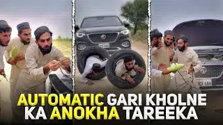 Automatic Gari Kholne ka Anokha Tareeka..!