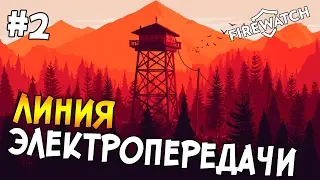 Прохождение игры Firewatch #2 ◙ Линия электропередачи