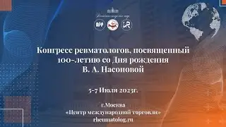 Конгресс Ревматологов 5-7 июля 3 день 1 часть Зал Ладога