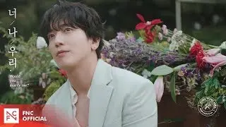 정용화 (JUNG YONG HWA) – ‘너, 나, 우리 (Feat. 이준, 윤두준 of 하이라이트, 광희)’ MV