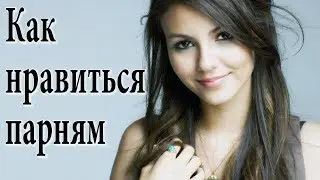 Как нравиться парням.