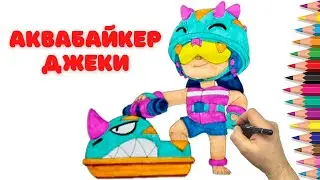 Как нарисовать Аквабайкера Джеки - Бравл Старс - How to draw Jet Ski Jacky - Brawl Stars