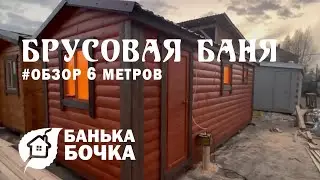 #ОБЗОР#Брусовая баня 6 м #баня бочка