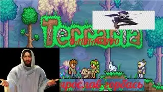 Впервые играю в Террарию