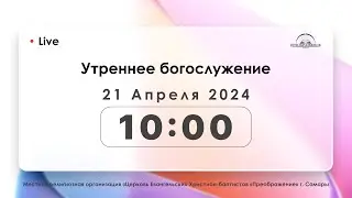 Утреннее богослужение 21.04.2024