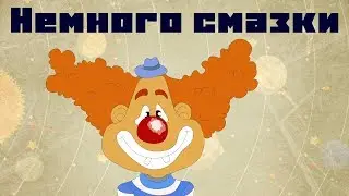 Немного смазки / Эрик Фрэнк Рассел