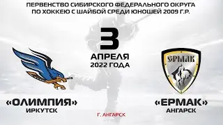 2009: Олимпия – Ермак (матч 2)