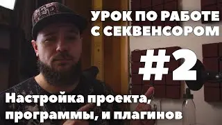 Урок по работе с секвенсором #2 | Настройка проекта, программы и плагинов