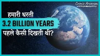 3.2 अरब साल पहले हमारी धरती कैसी थी? | Cosmic Facts 